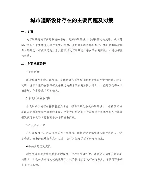 城市道路设计存在的主要问题及对策
