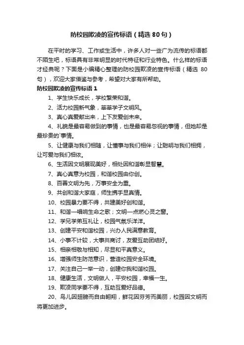 防校园欺凌的宣传标语（精选80句）