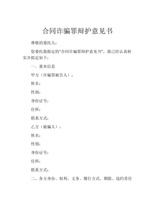 合同诈骗罪辩护意见书