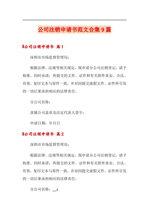 公司注销申请书范文合集9篇