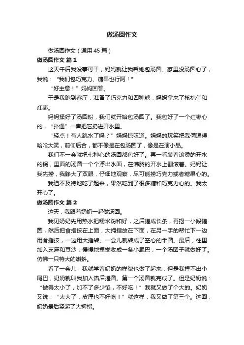 做汤圆作文（通用45篇）
