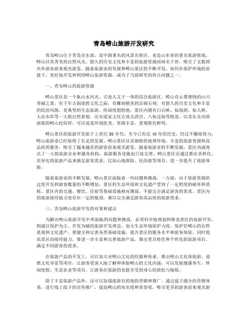 青岛崂山旅游开发研究