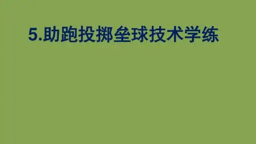 六年级体育课件 - 助跑投掷垒球技术 全国通用