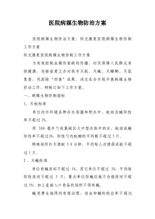 医院病媒生物防治方案