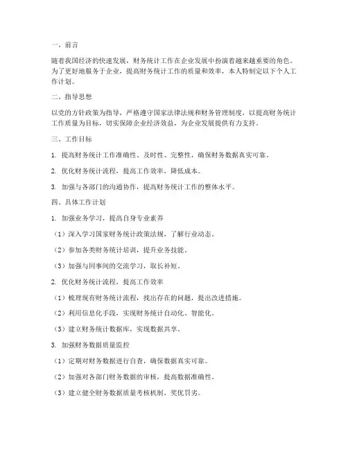 财务统计个人工作计划范文