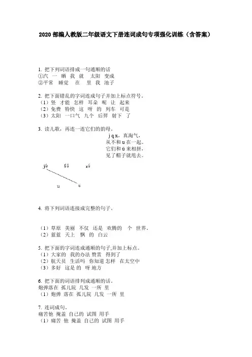 2020部编人教版二年级语文下册连词成句专项强化训练(含答案)