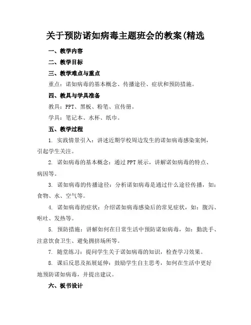 关于预防诺如病毒主题班会的教案(精选
