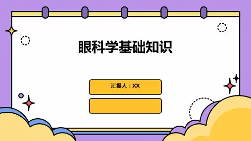 眼科学基础知识