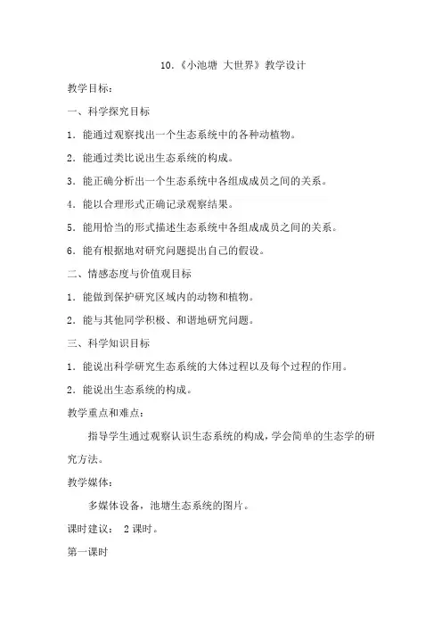 冀人版六年级科学下册《有序的生态系统  10 小池塘 大世界》教案_8
