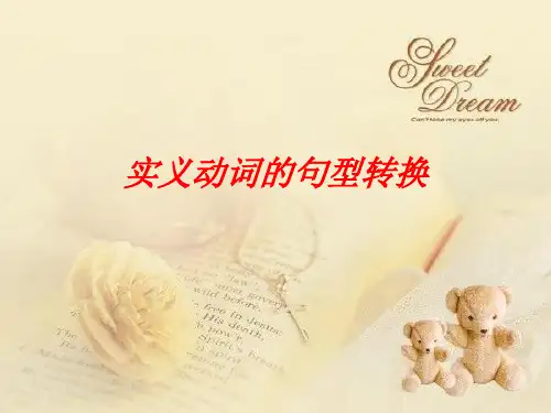 实义动词的句型转