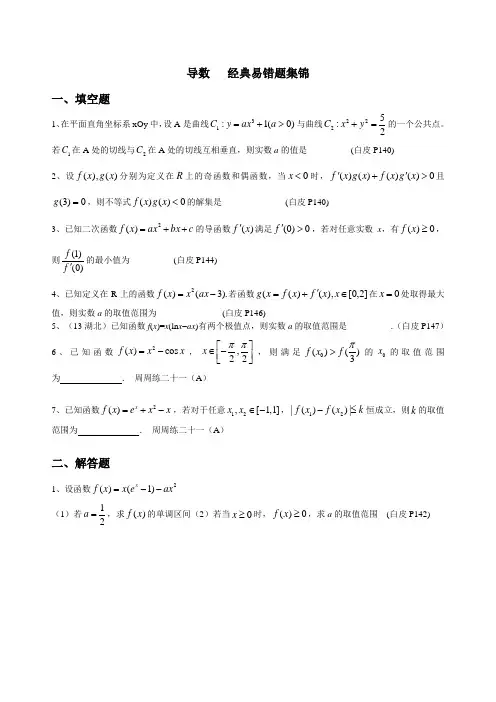 导数经典易错题集锦