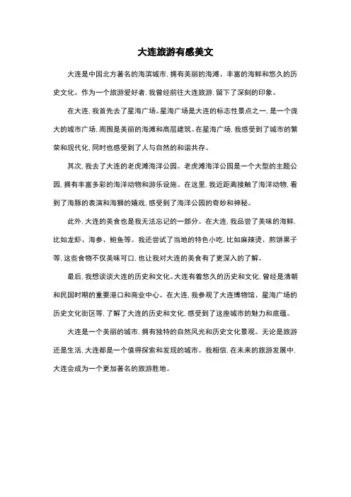 大连旅游有感美文