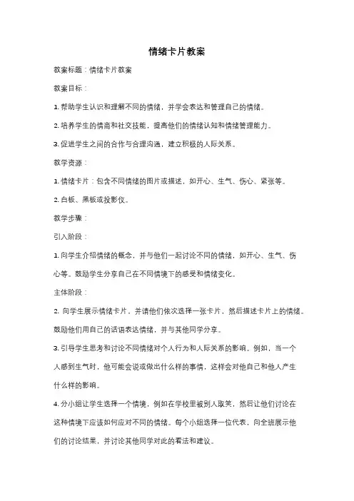 情绪卡片教案