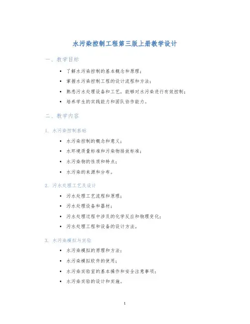水污染控制工程第三版上册教学设计