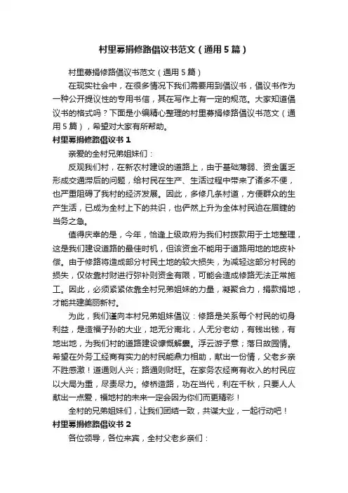 村里募捐修路倡议书范文（通用5篇）