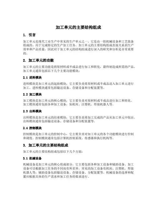 加工单元的主要结构组成
