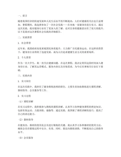 暑假社会实践健身房报告