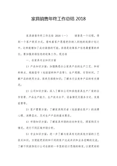 家具销售年终工作总结2018
