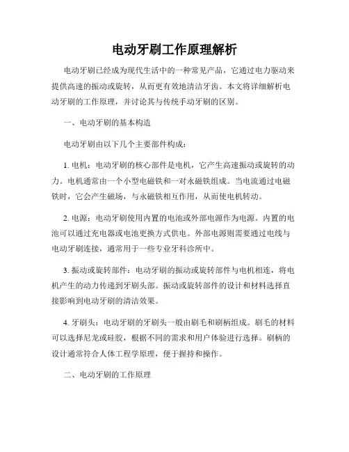 电动牙刷工作原理解析