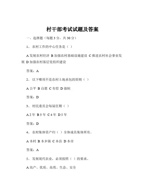 村干部考试试题及答案