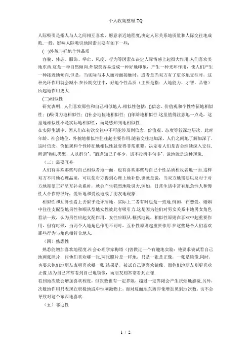 影响人际吸引的因素
