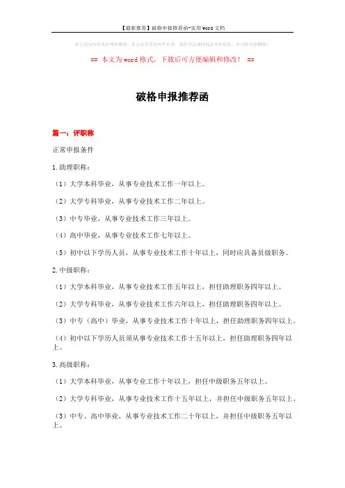 【最新推荐】破格申报推荐函-实用word文档 (15页)