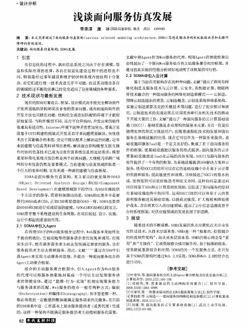浅谈面向服务仿真发展
