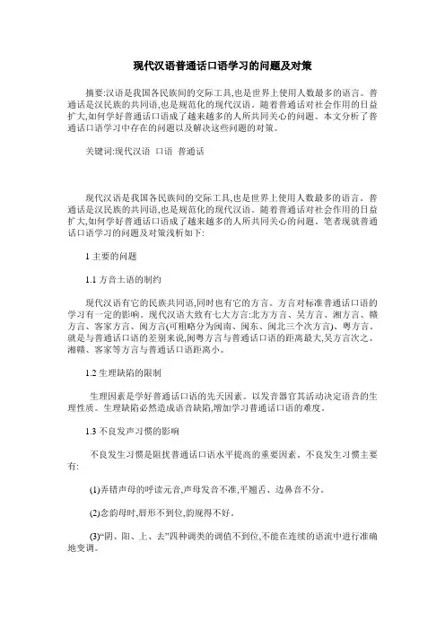 现代汉语普通话口语学习的问题及对策