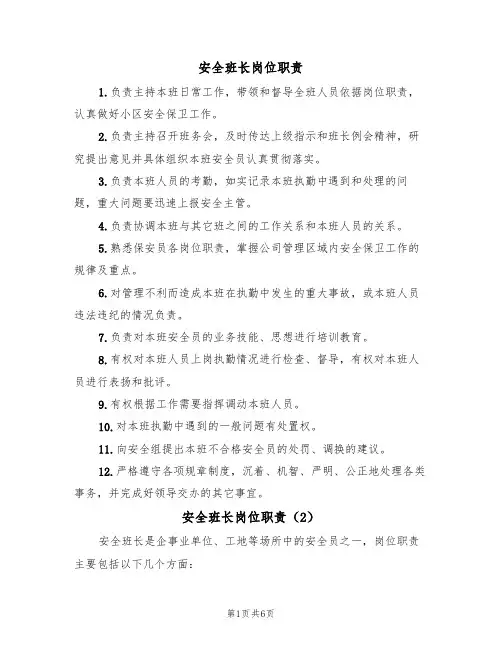 安全班长岗位职责（5篇）