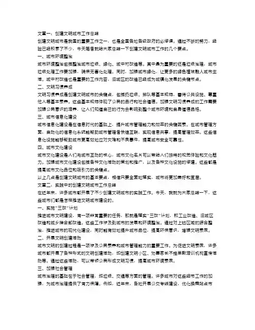 创建文明城市工作总结4篇