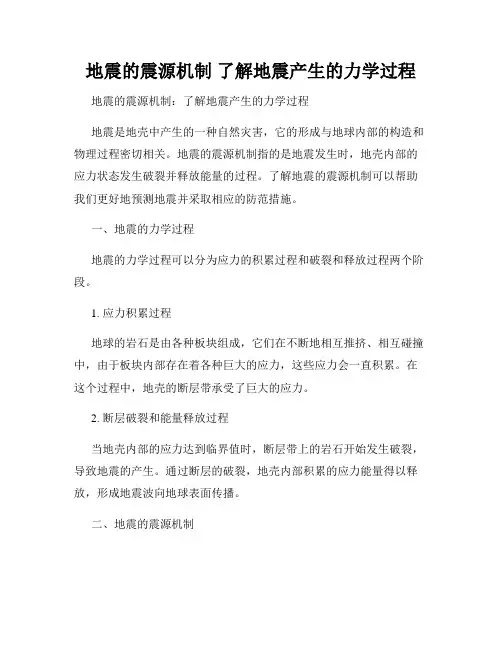 地震的震源机制 了解地震产生的力学过程