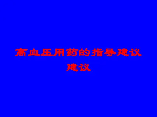 高血压用药的指导建议建议培训课件
