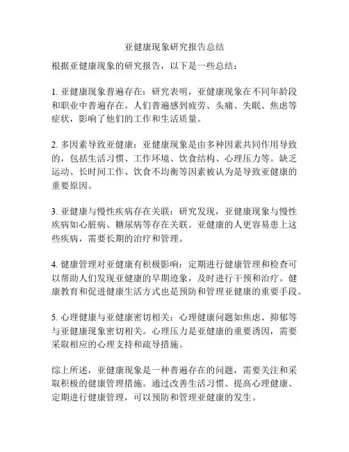 亚健康现象研究报告总结