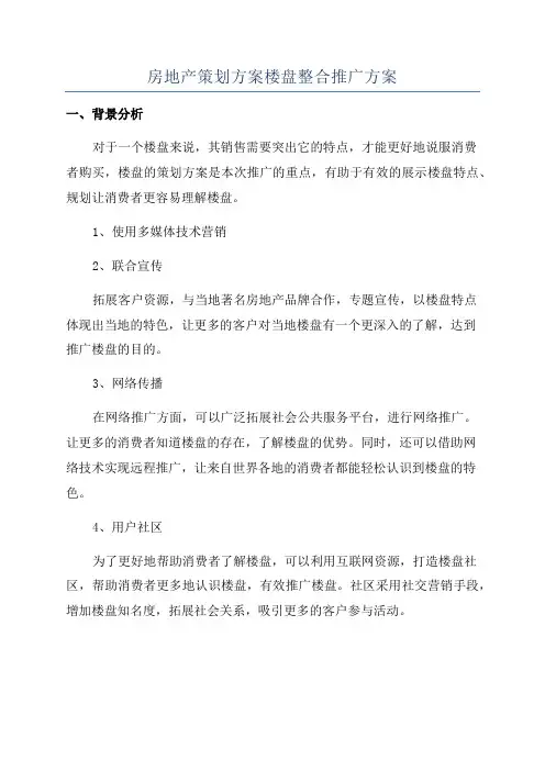 房地产策划方案楼盘整合推广方案