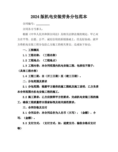 2024版机电安装劳务分包范本