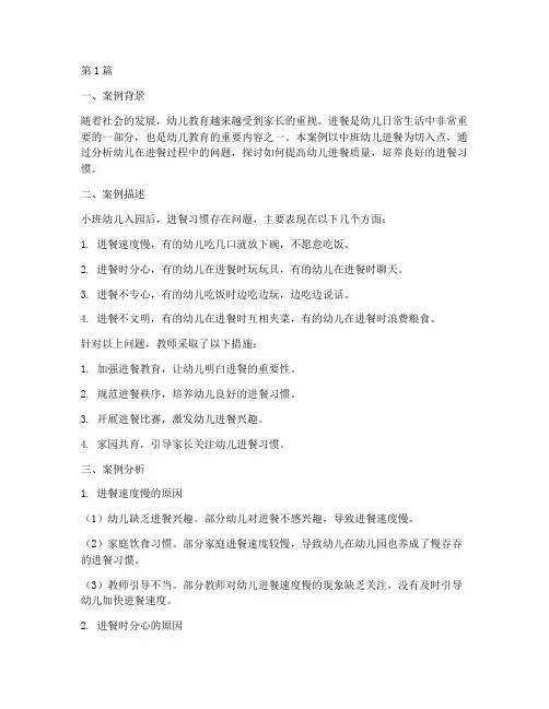 中班进餐的教育案例分析(3篇)