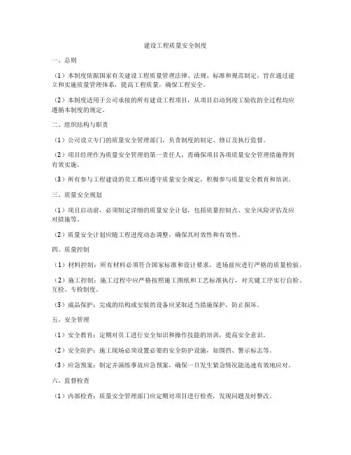 建设工程质量安全制度
