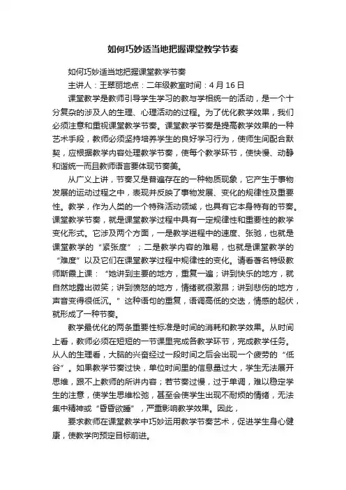 如何巧妙适当地把握课堂教学节奏