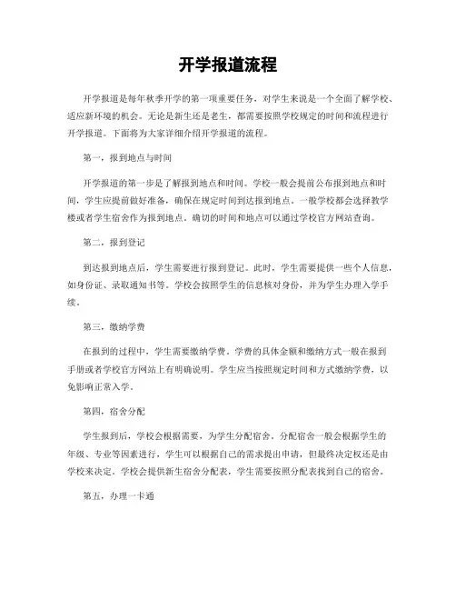 开学报道流程