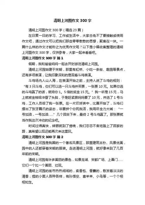 清明上河图作文300字（精选23篇）