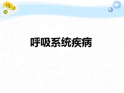 病理学课件：呼吸系统疾病