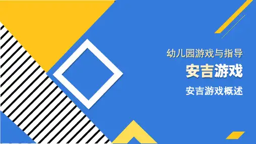 幼儿园游戏与指导之安吉游戏概述