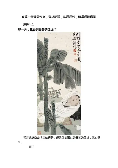 6篇中考满分作文，选材新颖，构思巧妙，值得阅读借鉴