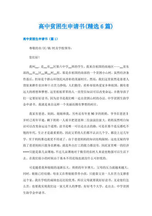高中贫困生申请书(精选6篇)