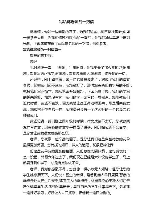 写给蒋老师的一封信