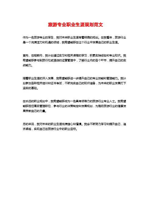 旅游专业职业生涯规划范文