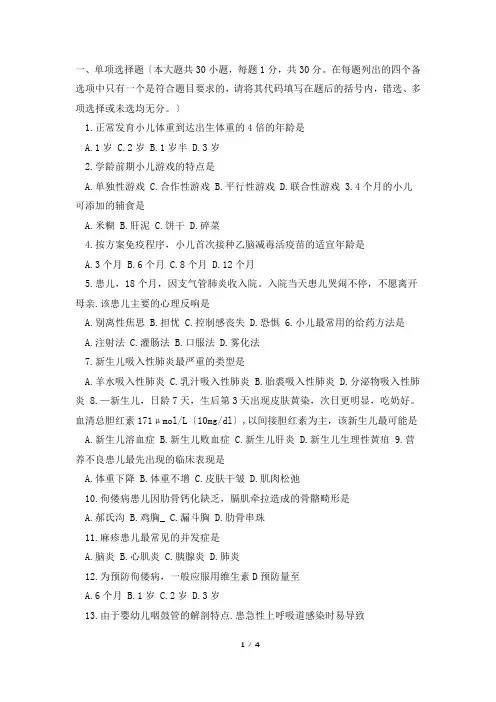 儿科护理学(二)16.04自考真题