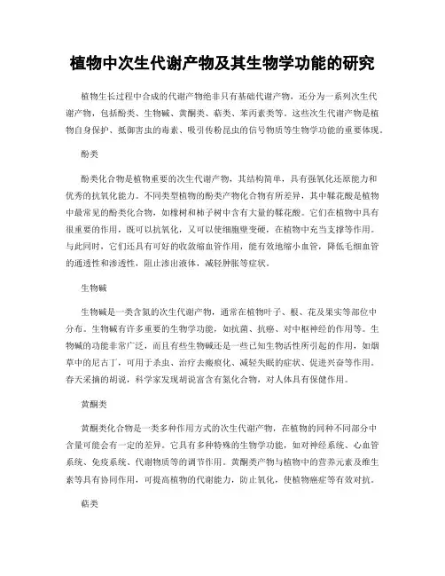 植物中次生代谢产物及其生物学功能的研究