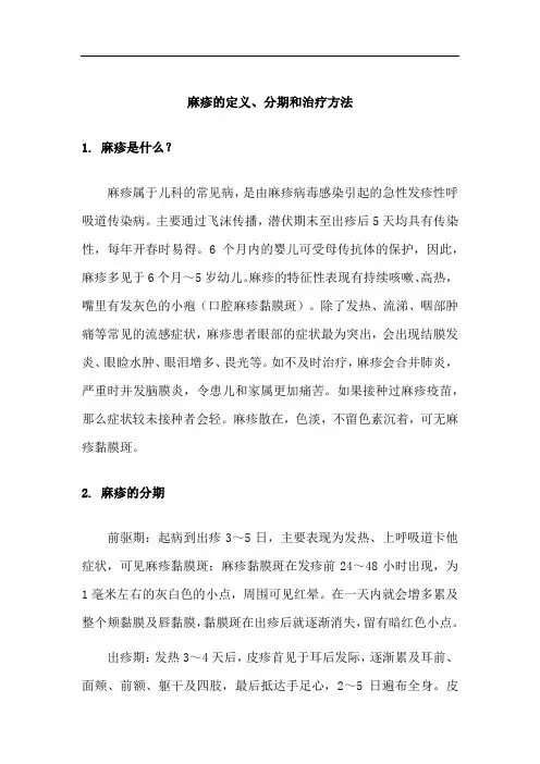 麻疹的定义、分期和治疗方法