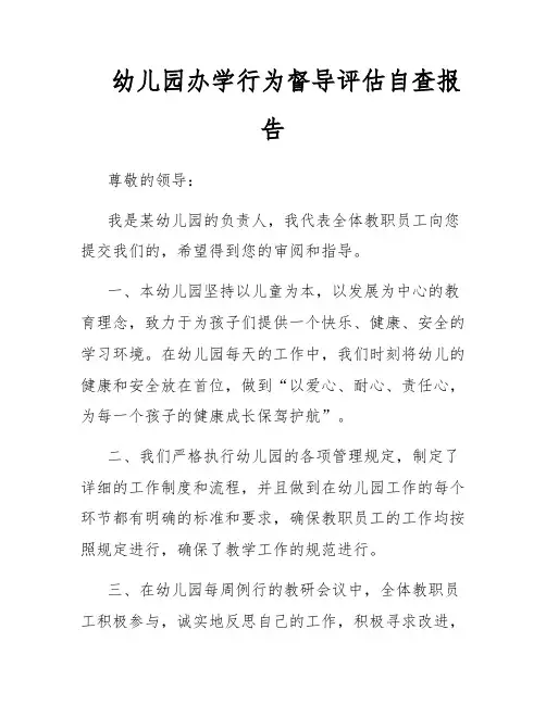 幼儿园办学行为督导评估自查报告